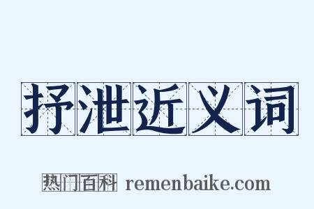 抒泄近义词是什么意思的图片